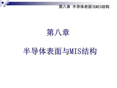 半導(dǎo)體表面與MIS結(jié)構(gòu)在電子真空器件制造中的應(yīng)用